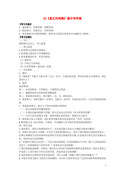七年级语文下册第五单元第24课《真正的英雄》课中导学案(新版)新人教版