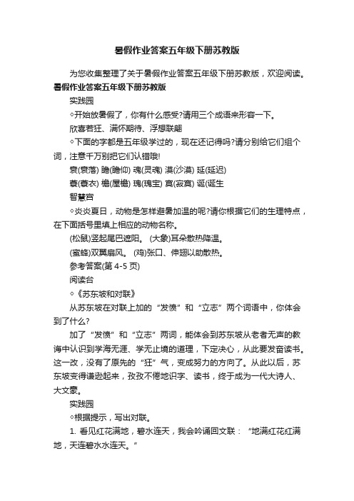 暑假作业答案五年级下册苏教版