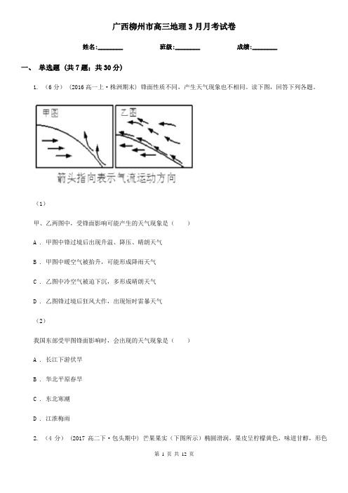 广西柳州市高三地理3月月考试卷