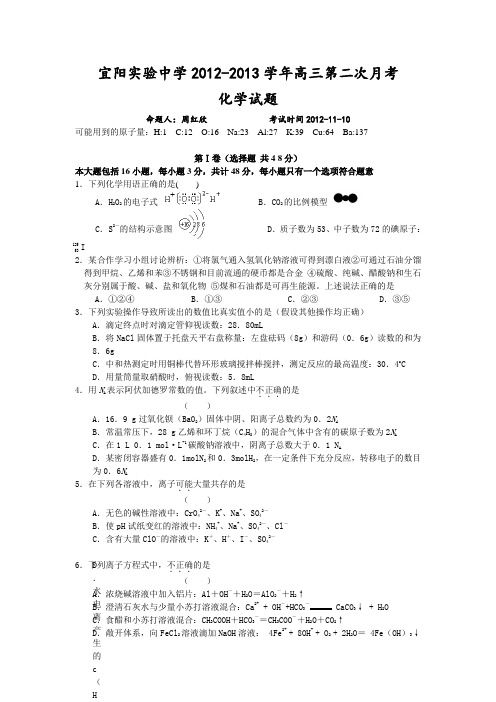 宜阳实验中学2012-2013学年高三第二次月考化学试题