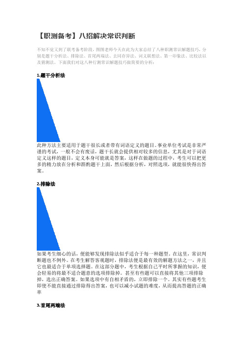 【职测备考】八招解决常识判断