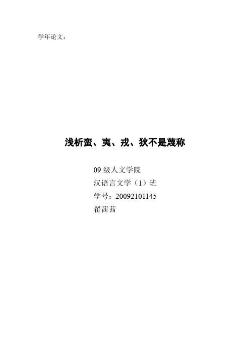 浅析蛮、夷、戎、狄不是蔑称