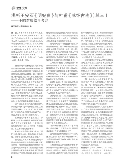 浅析王安石《明妃曲》与杜甫《咏怀古迹》(其三)——王昭君形象再考究