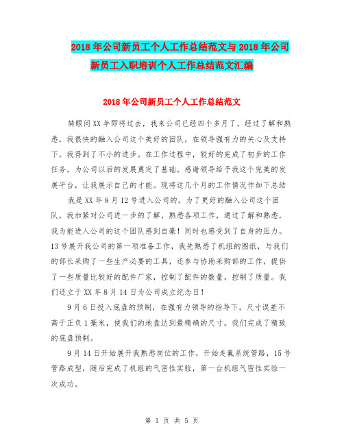 2018年公司新员工个人工作总结范文与2018年公司新员工入职培训个人工作总结范文汇编.doc