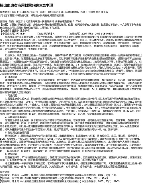 脑出血患者应用甘露醇的注意事项