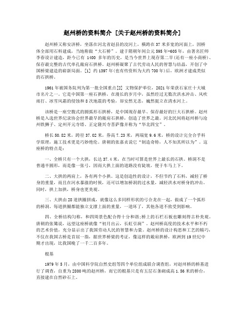 赵州桥的资料简介 [关于赵州桥的资料简介]