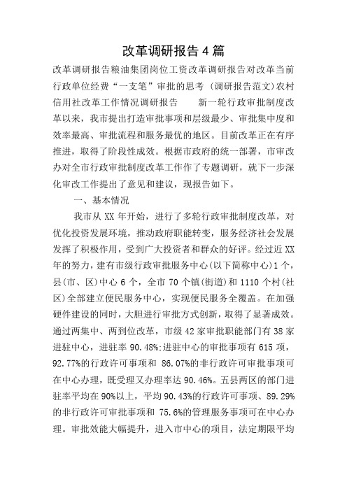 改革调研报告4篇