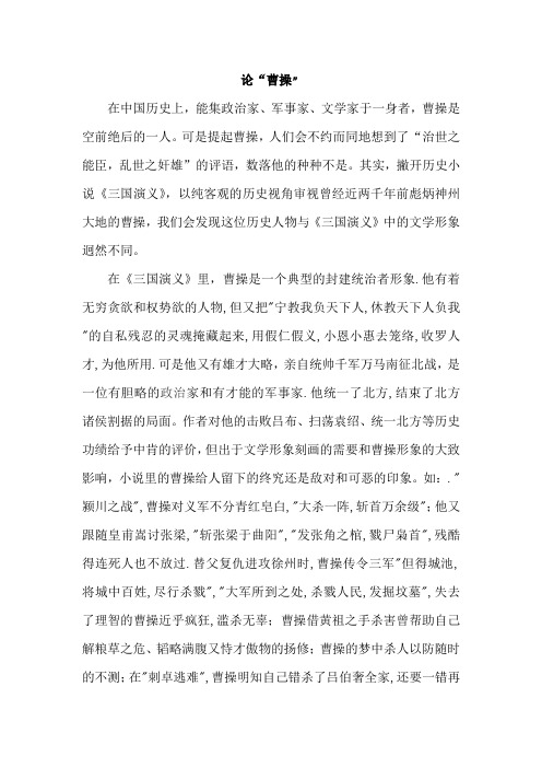 论曹操