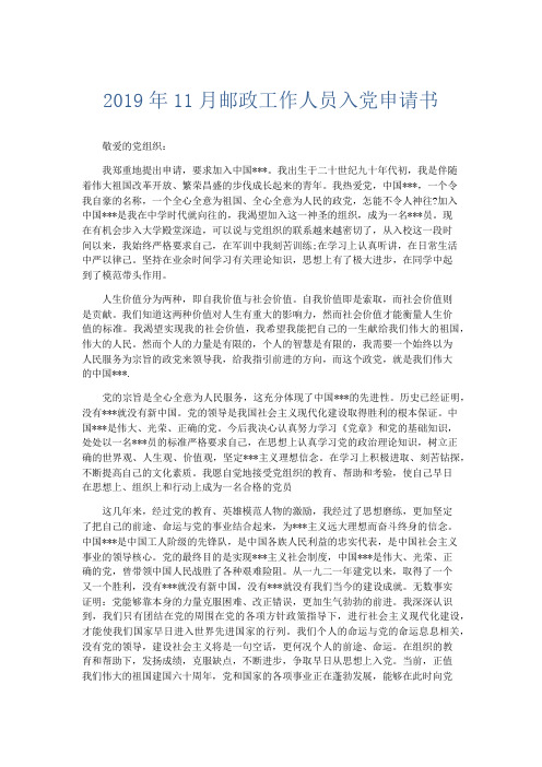 党团工会-2019年11月邮政工作人员入党申请书 精品