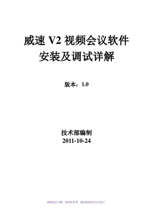 威速V2视频会议安装及调试详解