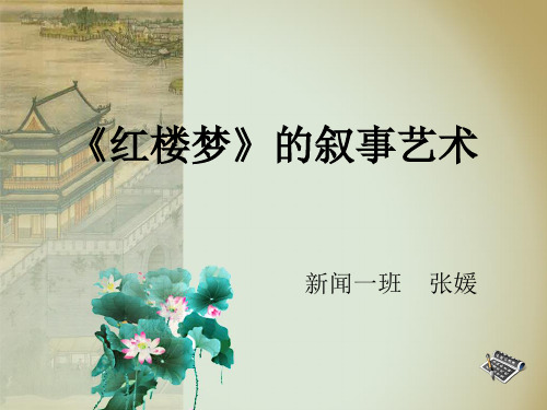 红楼梦叙事艺术
