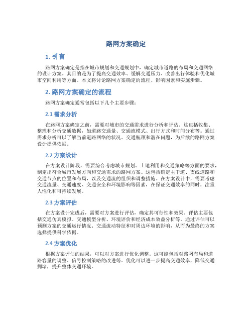 路网方案确定