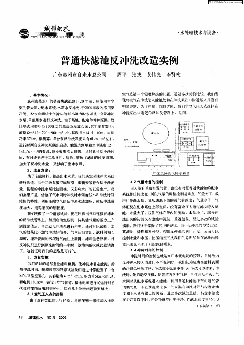 普通快滤池反冲洗改造实例