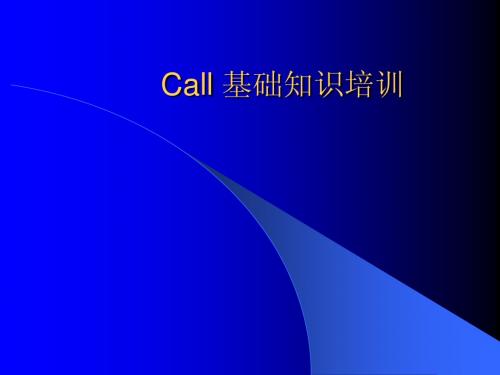 Call 基础知识培训