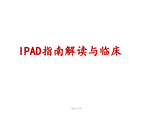 IPAD指南(2013)解读与临床