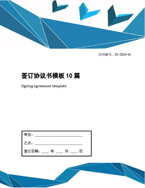 签订协议书模板10篇