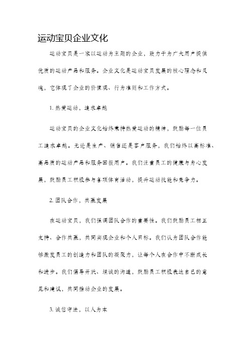 运动宝贝企业文化