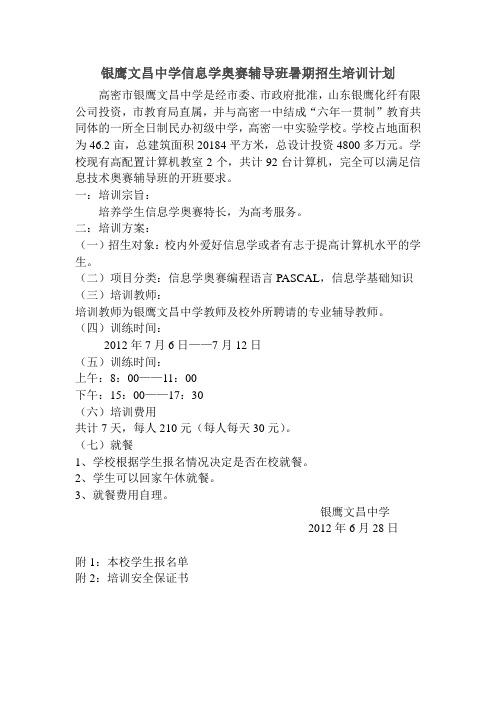 2012银鹰文昌中学信息学奥赛培训方案