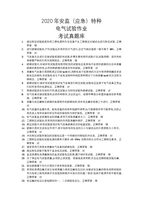 2020年安监(应急)特种电气试验作业考试真题库