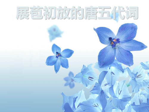 展苞初放的唐五代词ppt1 课件