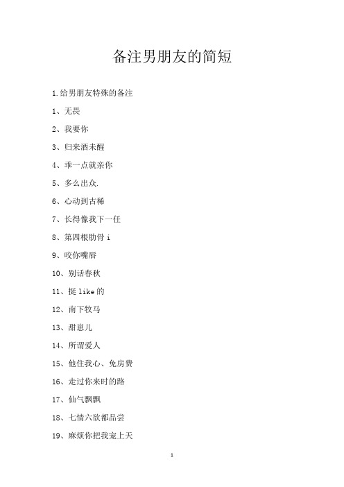 备注男朋友的简短_1