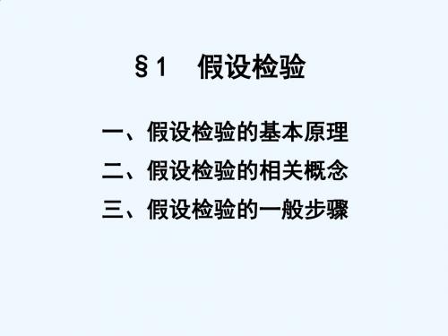 假设检验的基本原理与一般步骤PPT课件( 61页)