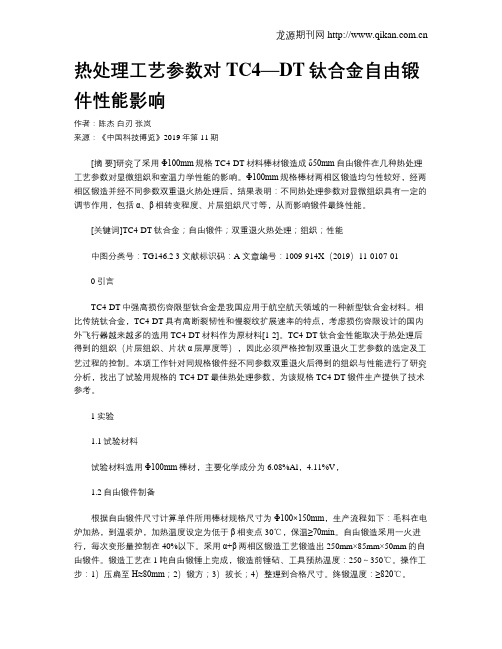 热处理工艺参数对TC4—DT钛合金自由锻件性能影响