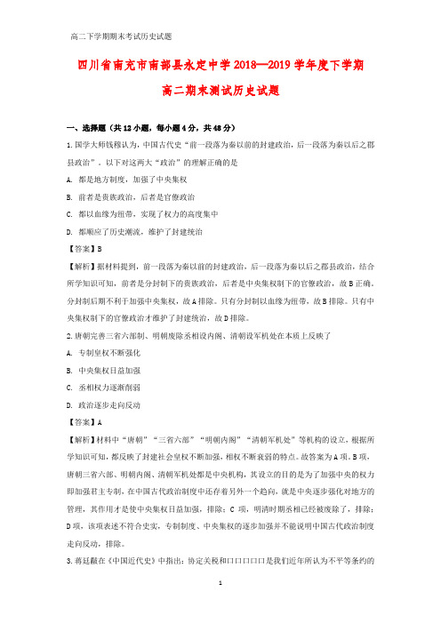 2018-2019学年四川省南充市南部县永定中学高二下学期期末测试历史试题(答案+解析)