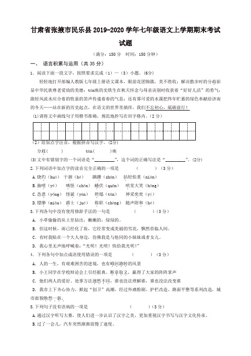 2019秋甘肃省张掖市民乐县七年级语文上册第一学期期末考试试题新人教部编版