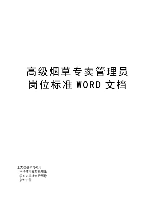 高级烟草专卖管理员岗位标准WORD文档