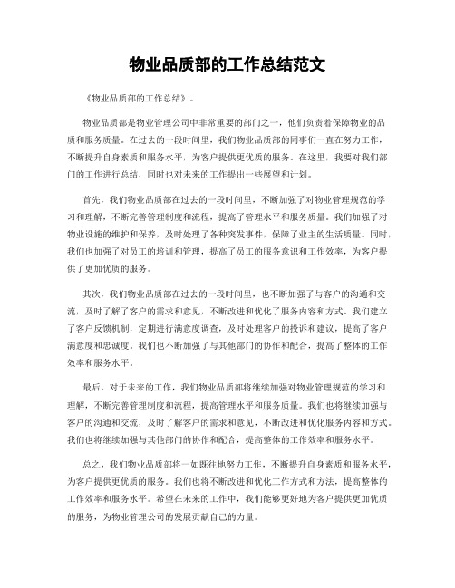 物业品质部的工作总结范文