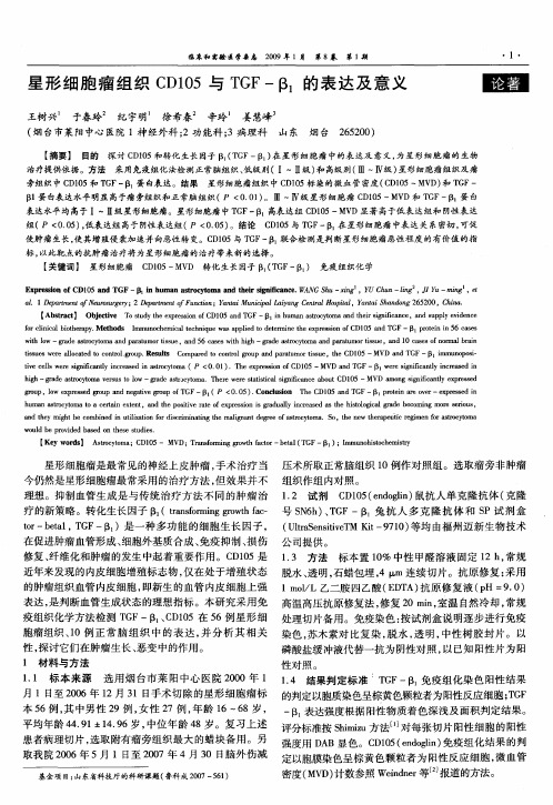 星形细胞瘤组织CD105与TGF-β1的表达及意义