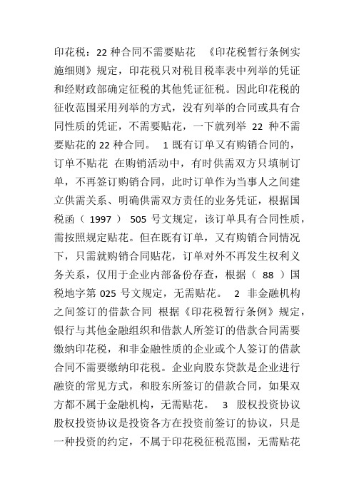 20个项目不用缴纳印花税