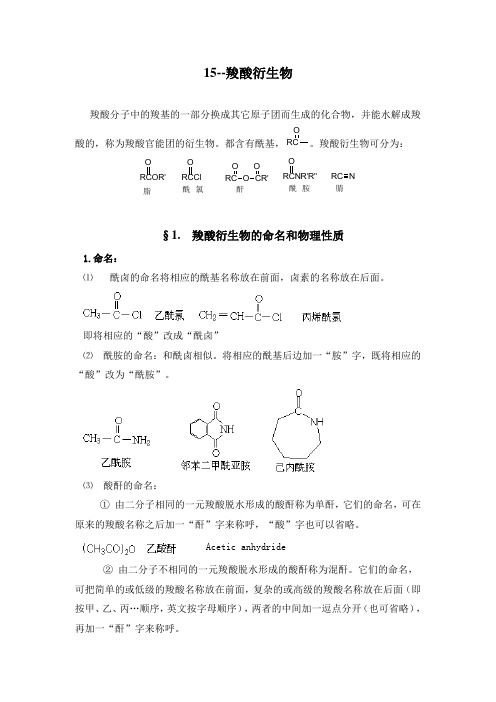 [成套]2010年高中化学化学竞赛辅导有机化学教案15.羧酸衍生物