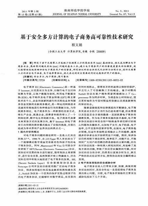 基于安全多方计算的电子商务高可靠性技术研究