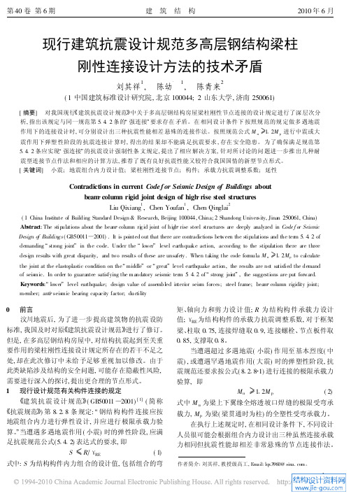 现行建筑抗震设计规范多高层钢结构梁柱刚性连接设计方法的技术矛盾