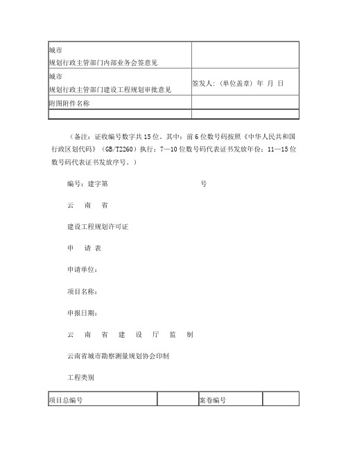 云南省建设工程规划许可证申请表(新)