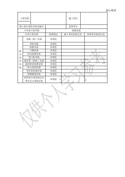 防火卷帘、防火门、防火窗安装过程检查记录