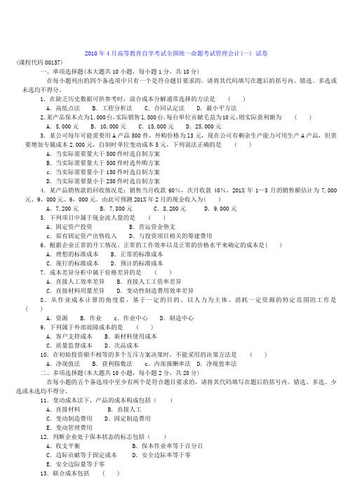 这种自考_管理会计(一)_历年试题与答案