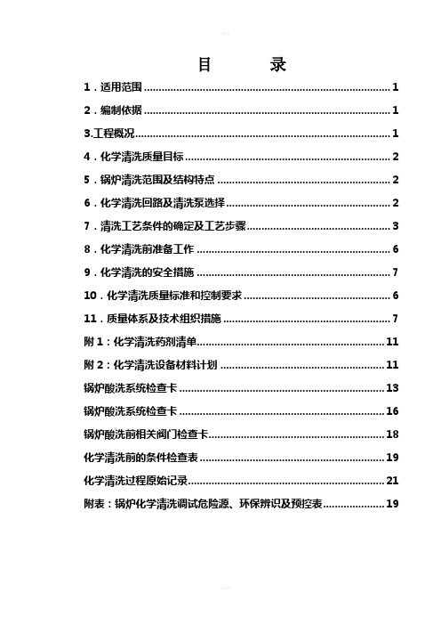 锅炉酸洗方案1