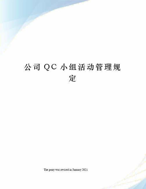 公司QC小组活动管理规定