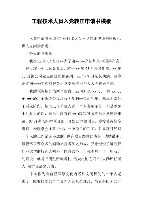 工程技术人员入党转正申请书模板