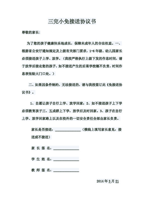 三完小免接送协议书