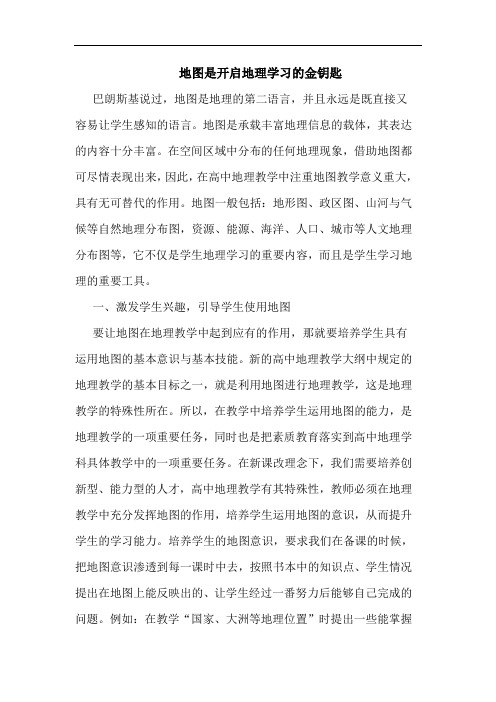 地图是开启地理学习的金钥匙