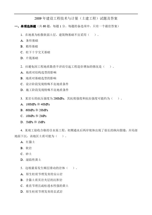 2009年造价师真题及答案-土建