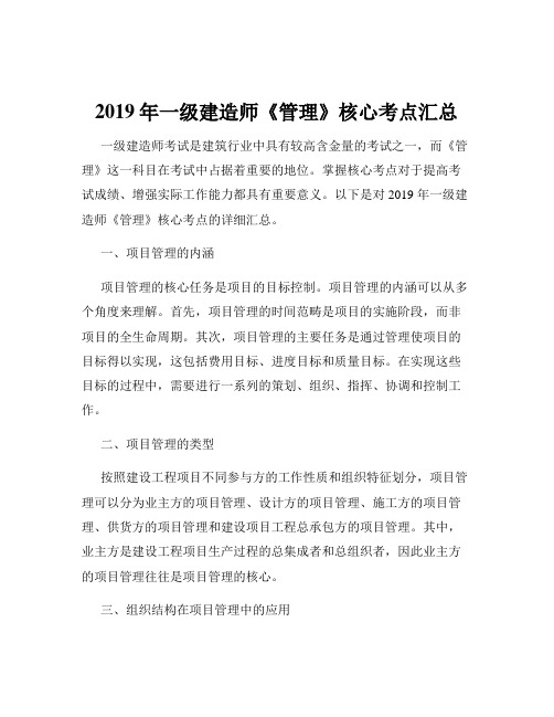 2019年一级建造师《管理》核心考点汇总