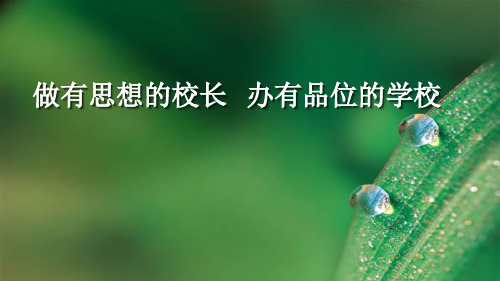 做有思想的校长 办有品位的学校