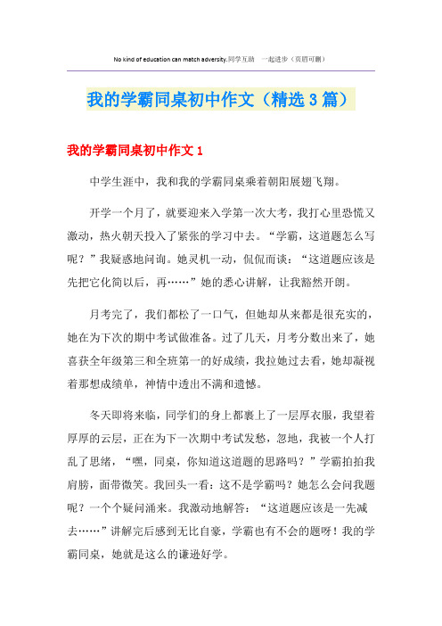 我的学霸同桌初中作文(精选3篇)