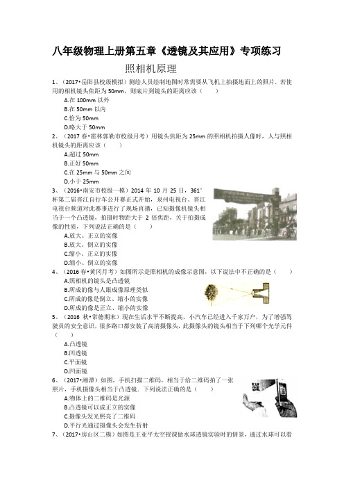 人教版八年级物理上册第五章《透镜及其应用》专项练习(照相机原理)