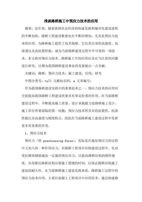 路桥施工中预应力技术的应用